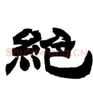 絕