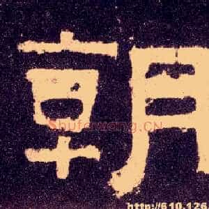 朝