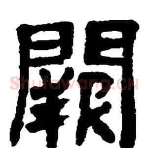 阙
