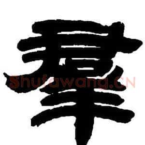 群