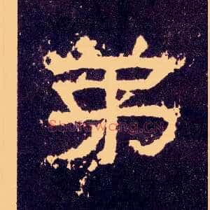 弟