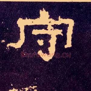 守