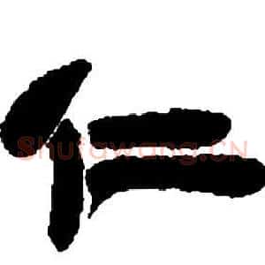 仁