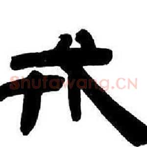 戎