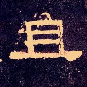 且