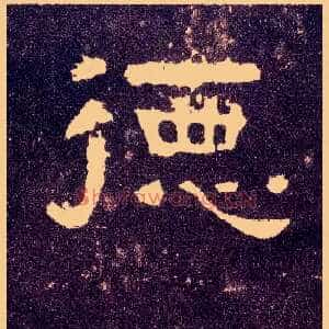 德