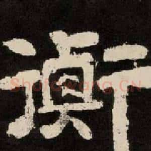 衡