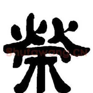 榮