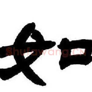 如