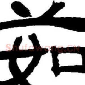 茹