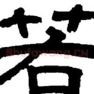 若