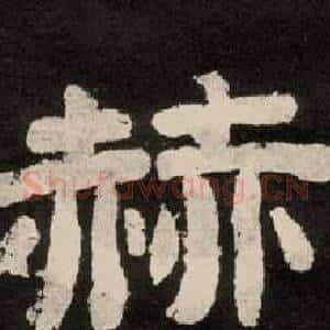 赫