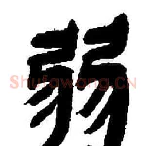 弱