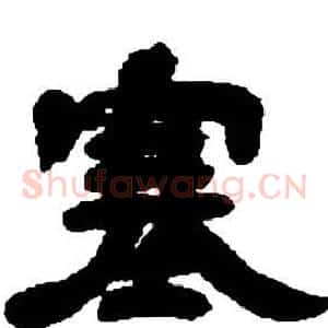 塞