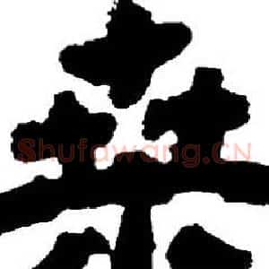 桑