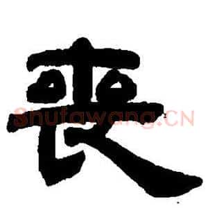 丧
