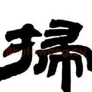 掃