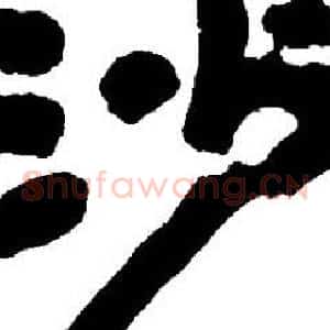 沙