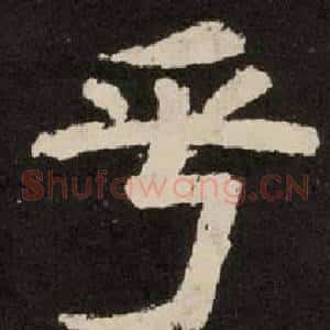 乎