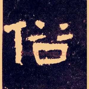 俗