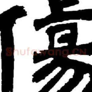 傷