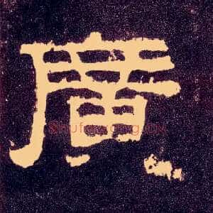 廣