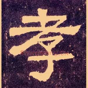 孝