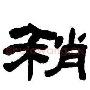 稍