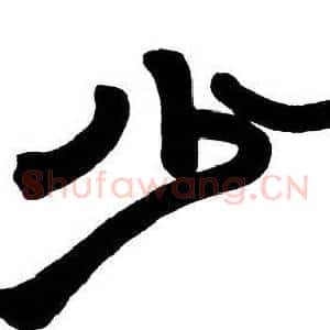 少