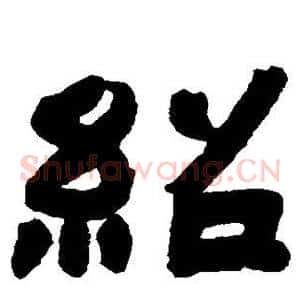 绍