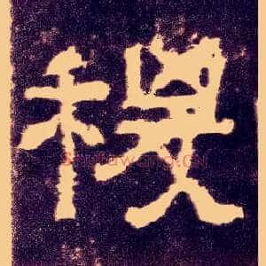 稷