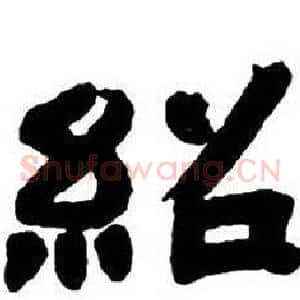 紹