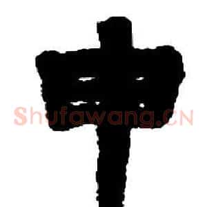 申