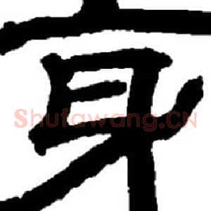 身