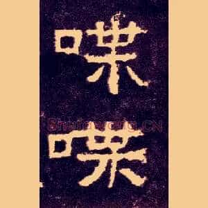 喋