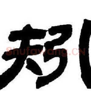 矧