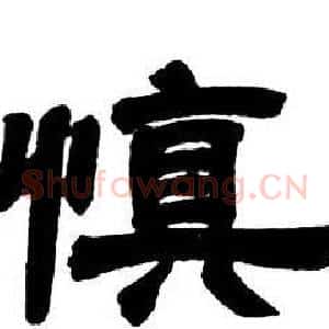 慎