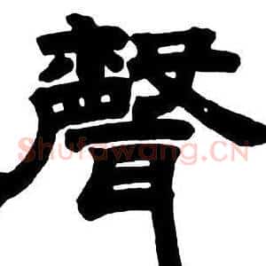 聲