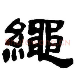 绳