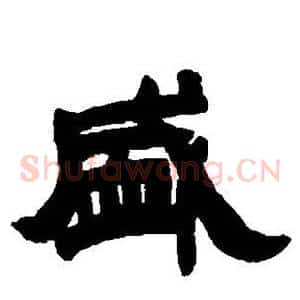 盛