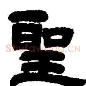 聖