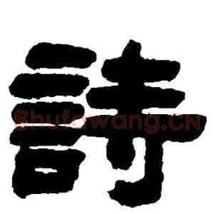 诗