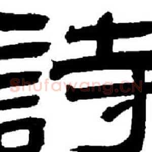 詩