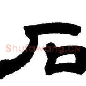 石