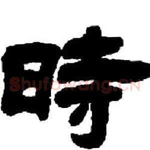 時