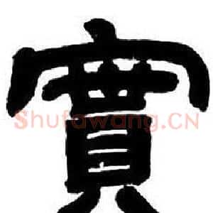 實