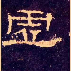 虚