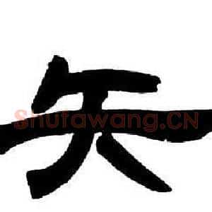 矢