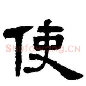 使