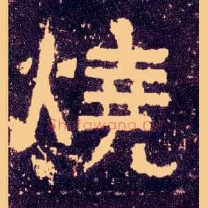 烧